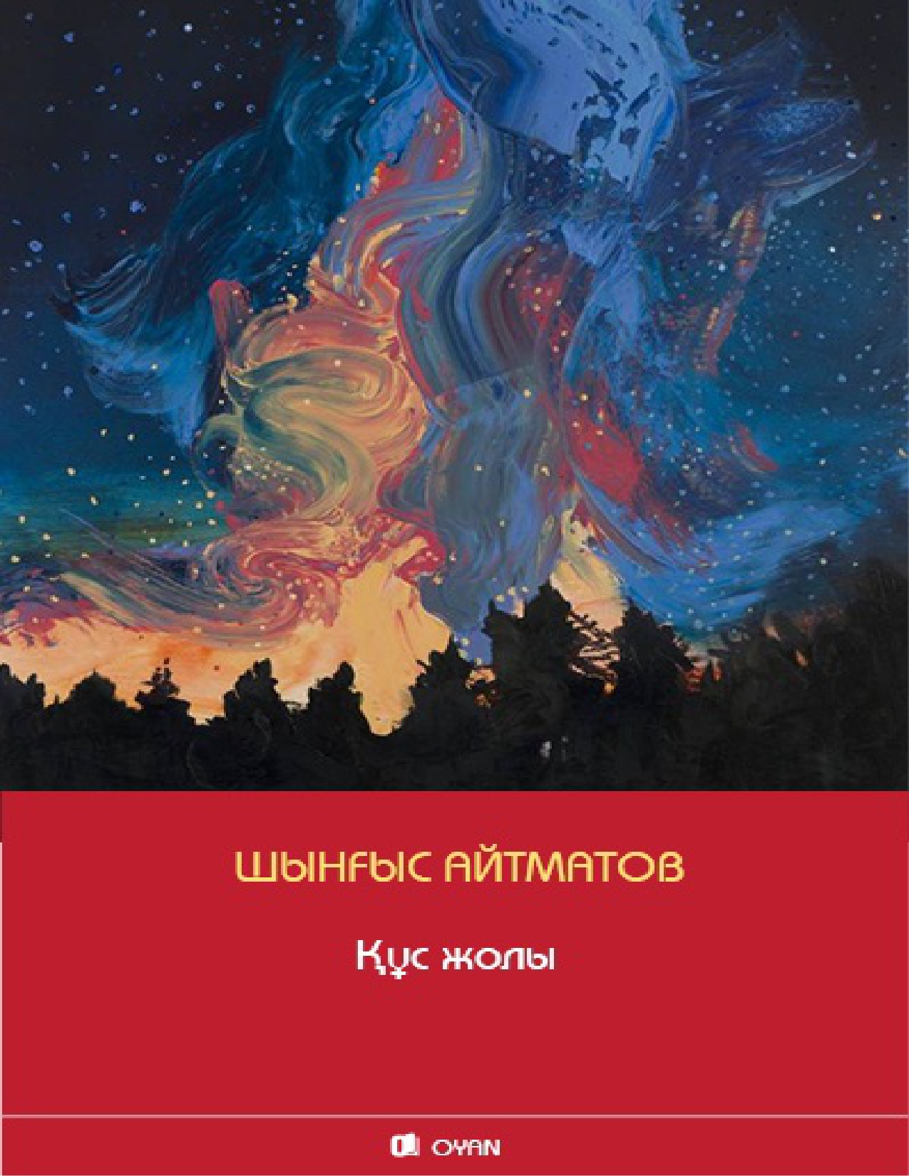 Шыңғыс Айтматов. Құс жолы